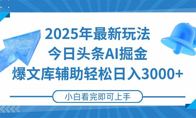 （15166期）2025年今日头条最新玩法，一键生成爆款，轻松实现矩阵日入3000+-3YVIP资源库