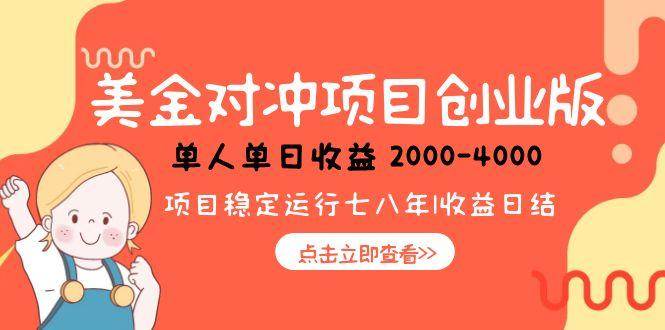 （15166期）美金对冲创业项目，日收益1000-4000，小众暴力项目-3YVIP资源库