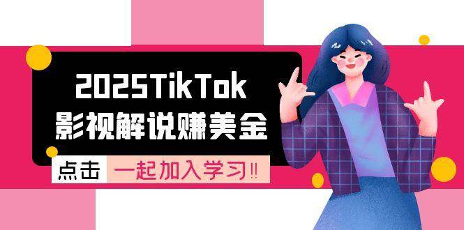2025TikTok影视解说赚美金，账号注册全流程，中视频计划变现原理-3YVIP资源库