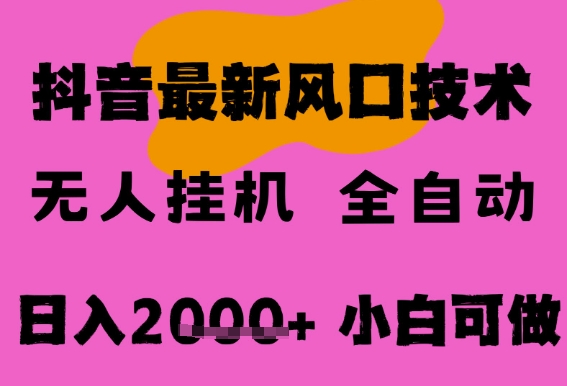 最新抖音无人直播挂G掘金，纯暴力项目，小白可玩，长期稳定，全自动运行日入2k+，可批量操作【揭秘】-3YVIP资源库