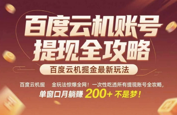 百度云机掘金玩法惊爆全网！一次性吃透所有提现账号全攻略，单窗口月躺入200+【揭秘】-3YVIP资源库