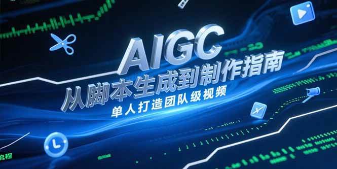 （15170期）AIGC视频制作指南，从脚本生成到剪辑全流程，单人打造团队级视频-3YVIP资源库