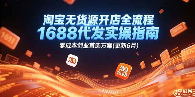 （15174期）淘宝无货源开店全流程，1688代发实操指南，零成本创业首选方案(更新6月)-3YVIP资源库