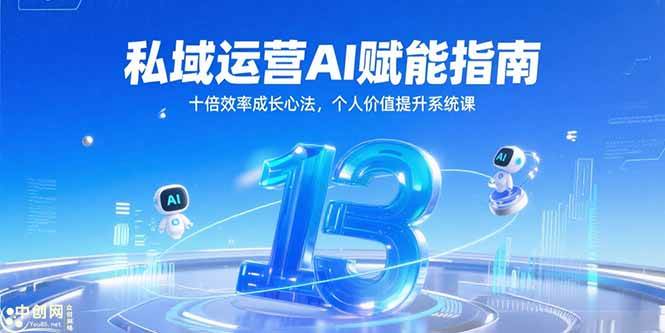 （15176期）私域运营AI赋能指南，十倍效率成长心法，个人价值提升系统课-3YVIP资源库