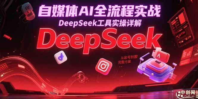 （15177期）自媒体AI全流程实战，DeepSeek工具实操详解，从起号到变现完整方案-3YVIP资源库