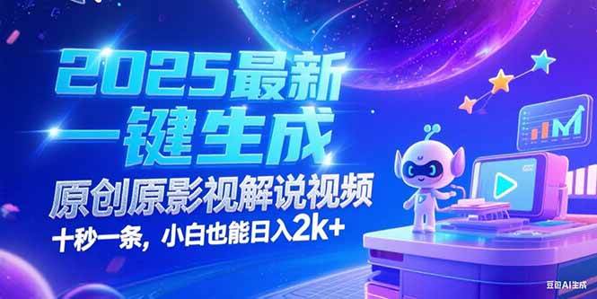 （15178期）2025最新一键生成原创影视解说视频 十秒一条，小白也能日入2k+-3YVIP资源库
