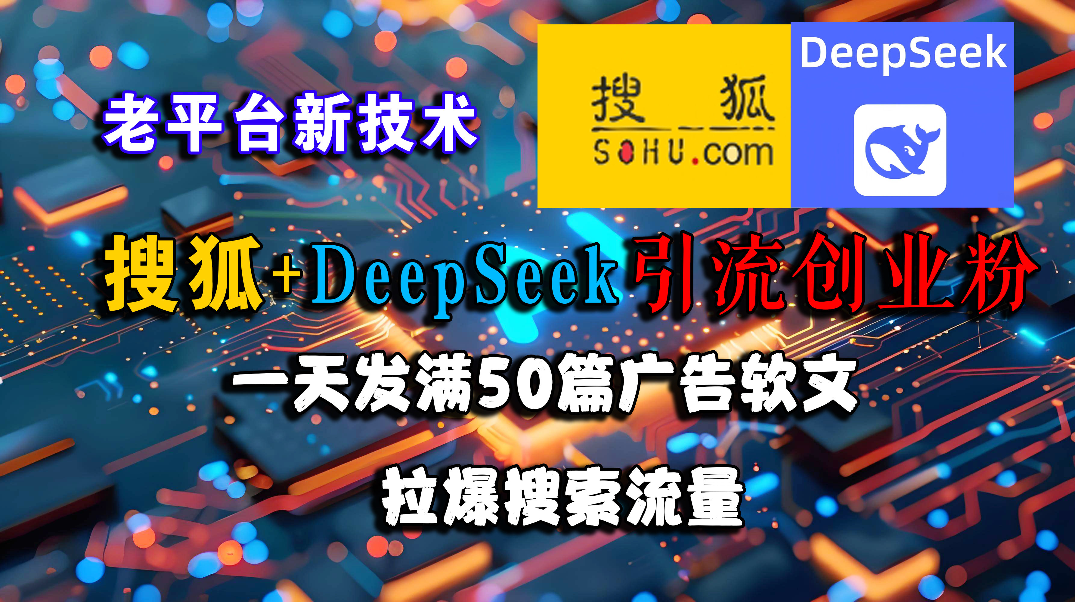 （15180期）搜狐+DeepSeek引流创业粉，老平台新技术 一天发满50篇广告软文，拉爆搜索流量-3YVIP资源库