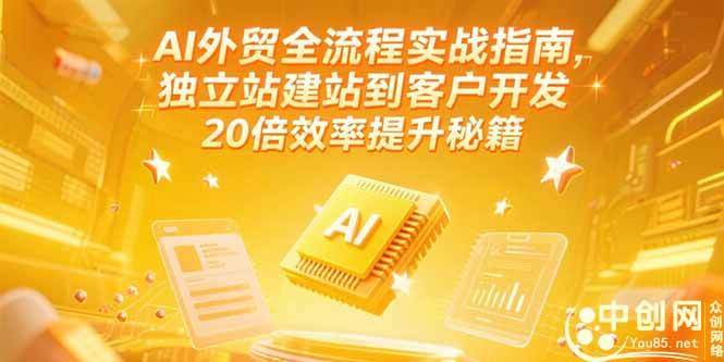 （15182期）AI外贸全流程实战指南，独立站建站到客户开发，20倍效率提升秘籍(更新6月)-3YVIP资源库
