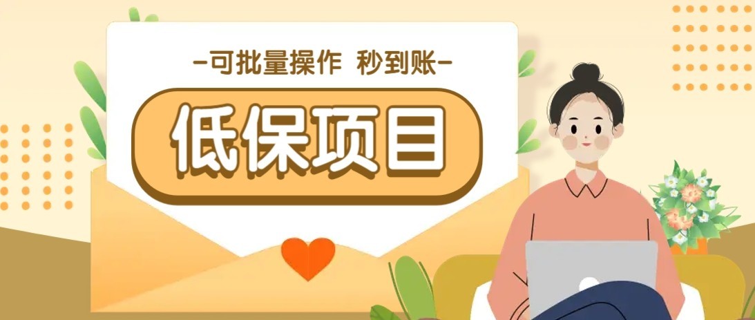 一单6~10元，种草小项目，适合所有人。新手小白轻松掌握【附详细教程】-3YVIP资源库