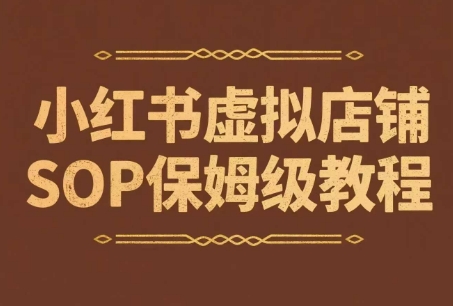 小红书虚拟店铺SOP保姆级教程，​通过在小红书开店卖学科类资料变现-3YVIP资源库