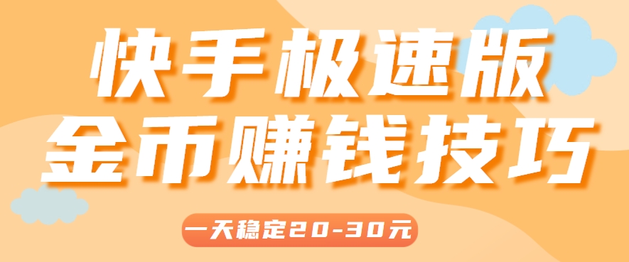 一天稳定收入20-30元，这4个方法，让你快速掌握快手极速版金币赚钱技巧（附详细教程）-3YVIP资源库