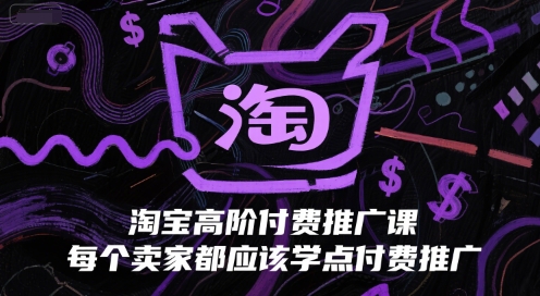 淘宝高阶付费推广课，每个卖家都应该学点付费推广-3YVIP资源库