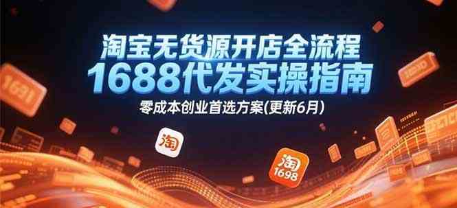 淘宝无货源开店全流程，1688代发实操指南，零成本创业首选方案(更新6月)-3YVIP资源库