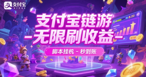 支付宝链游-无限刷收益-脚本挂G-秒到账【揭秘】-3YVIP资源库