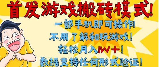 首发搬砖模式，单手机操作，全自动挂G，不需要玩游戏，日入3张+【揭秘】-3YVIP资源库