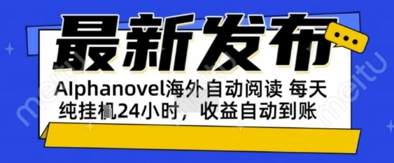 AIphanovel自动阅读：24小时躺挣美金攻略，不需要人工干预，单电脑每天1k+主业副业都可以【揭秘】-3YVIP资源库