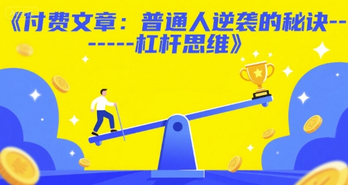 付费文章：普通人逆袭的秘诀——杠杆思维-3YVIP资源库