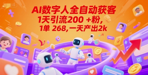 Ai数字人全自动获客，1天引流200+粉，1单 268，一天产出2k+【揭秘】-3YVIP资源库