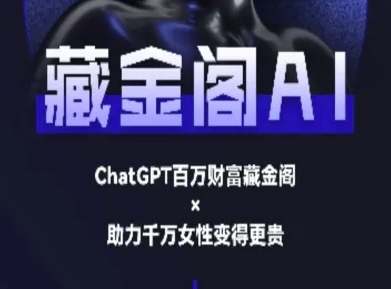 藏金阁AI-私域行动营-AI教程-3YVIP资源库