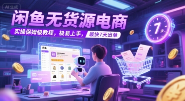闲鱼无货源电商，实操保姆级教程，极易上手，最快7天出单-3YVIP资源库