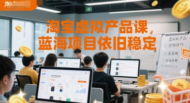 淘宝虚拟产品课，蓝海项目依旧稳定-3YVIP资源库
