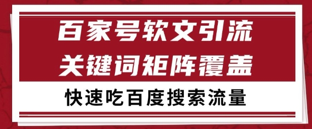 百家号矩阵软文引流 文章粉是非常精准的 吃百度SEO搜索流量长期且稳定【揭秘】-3YVIP资源库