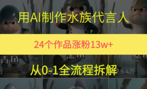 24个作品涨粉13W，用AI制作水族代言人，条条视频万赞，附详细教程-3YVIP资源库