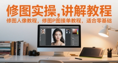 修图实操讲解教程，修图人像教程，修图P图接单教程，适合零基础-3YVIP资源库