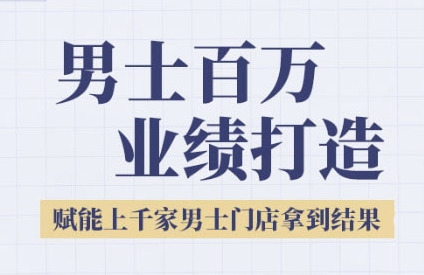 2025男士美业百万业绩打造，赋能上千家男士门店拿到结果-3YVIP资源库