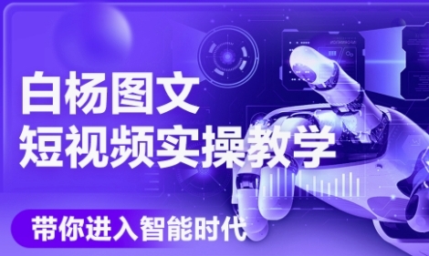 AI图文短视频实操课，Deepseek+即梦落地实操，教你如何智能做图文短视频(更新6月)-3YVIP资源库
