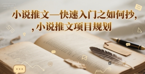 小说推文—快速入门之如何抄 ，小说推文项目规划-3YVIP资源库