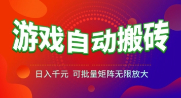 游戏全自动搬砖项目，日入1k+ ，​真正的长久稳定项目，可批量矩阵无限放大【揭秘】-3YVIP资源库