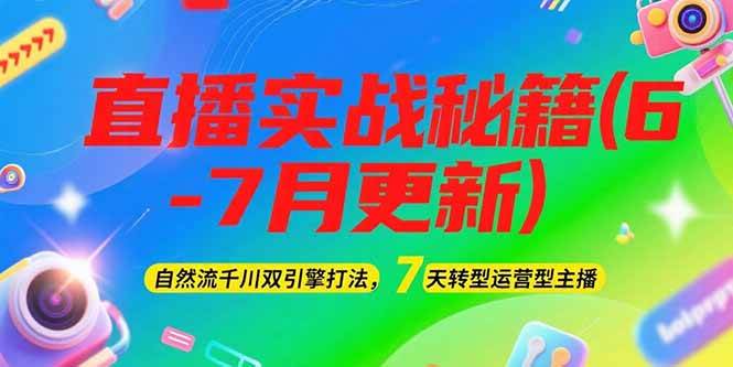 2025直播实战秘籍(6-7月更新)：自然流千川双引擎打法，7天转型运营型主播-3YVIP资源库