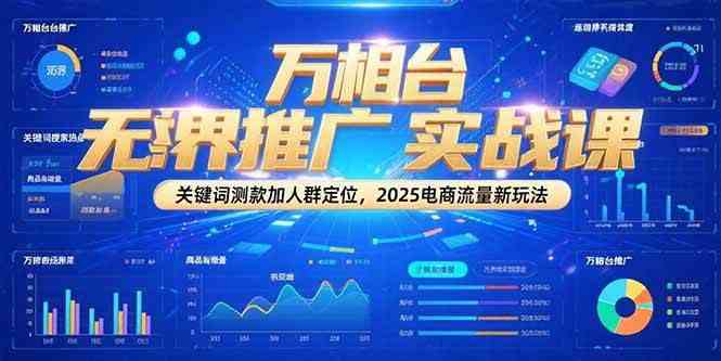 万相台无界推广实战课，关键词测款加人群定位，2025电商流量新玩法-3YVIP资源库