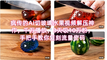 席卷全网！疯传的AI切玻璃水果视频解压神作，千万播放，3天吸10万粉，手把手教你复刻流量密码-3YVIP资源库