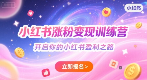 小红书涨粉变现训练营，开启你的小红书盈利之路-3YVIP资源库
