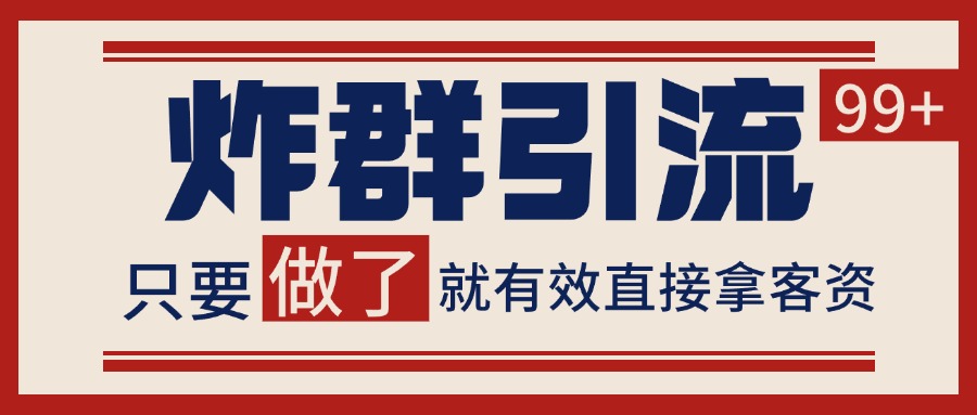 微信炸群引流，当天做了就有客资 非常稳定的一个玩法 单号日进100+-3YVIP资源库