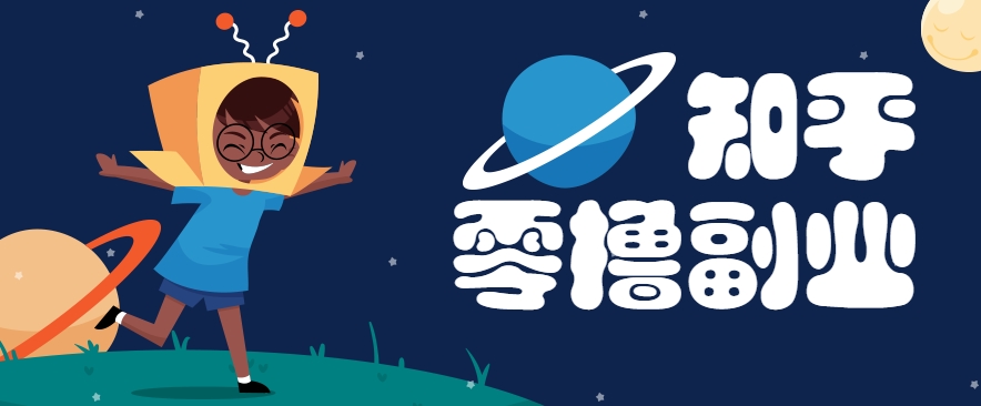 带你解锁知乎副业新姿势，每天几分钟轻松实现日入10+，快来薅羊毛！-3YVIP资源库