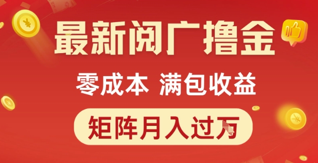 最新阅广撸金项目，零成本满包收益，可矩阵操作，月入过1W【揭秘】-3YVIP资源库