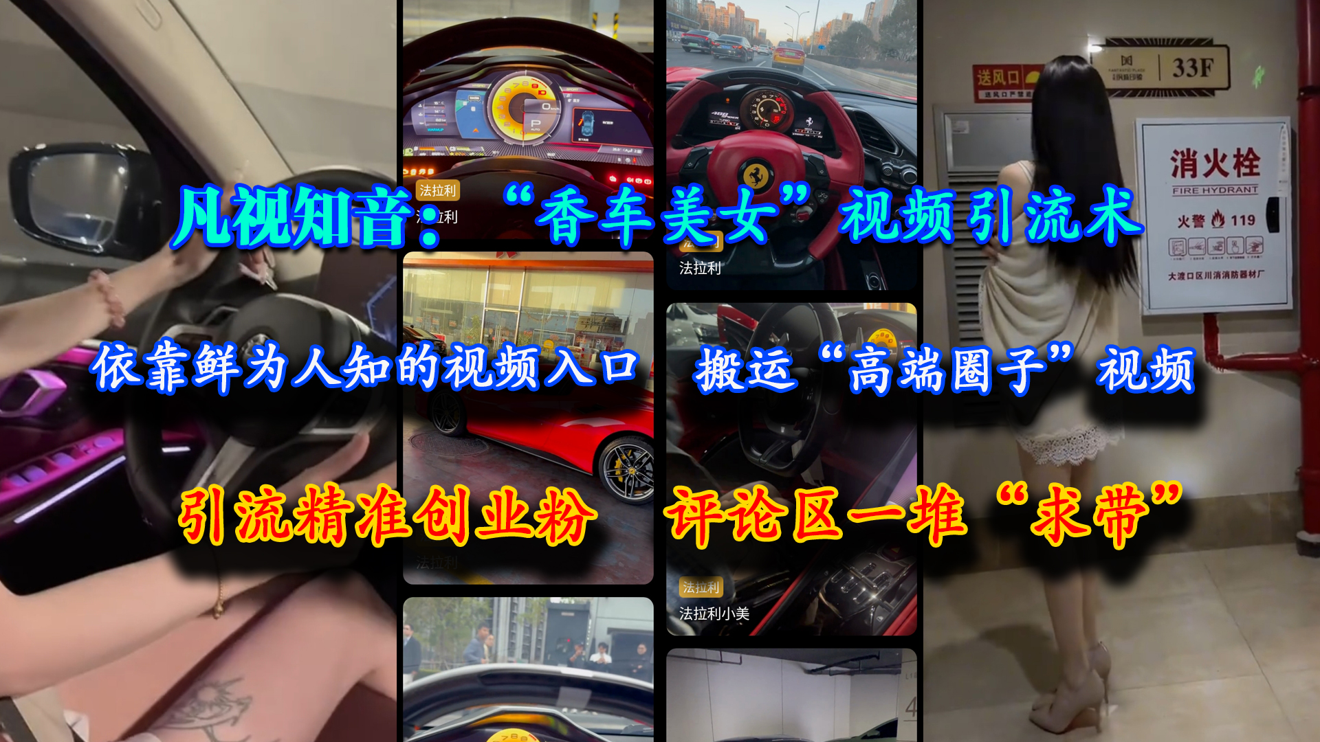 （15199期）凡视知音：“香车美女”视频引流术，依靠鲜为人知的视频入口，搬运“高端圈子”视频，引流精准创业粉，评论区一堆“求带”-3YVIP资源库