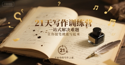 21天写作训练营，​一站式解决难题，让你提笔就能写起来-3YVIP资源库