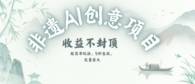 创意热门赛道，纯AI制作非遗书签，收益不封顶-3YVIP资源库