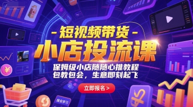 短视频带货-小店投流课，保姆级小店随心推教程，包教包会，生意即刻起飞-3YVIP资源库