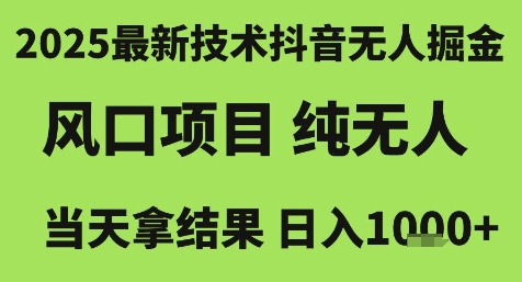 2025最新技术抖音无人掘金，风口项目，纯无人，当天拿结果日入1k+【揭秘】-3YVIP资源库
