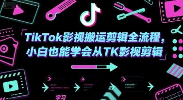 TikTok影视搬运剪辑全流程，小白也能学会从TK影视剪辑-3YVIP资源库