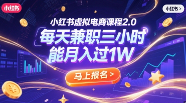 小红书虚拟电商课程2.0，每天兼职三小时，能月入过1W-3YVIP资源库