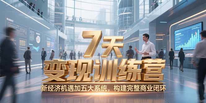 （15200期）7天咨询师变现训练营，新经济机遇加五大系统，构建完整商业闭环-3YVIP资源库