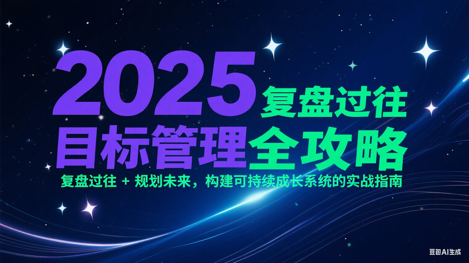 2025目标管理全攻略：复盘过往 + 规划未来，构建可持续成长系统的实战指南-3YVIP资源库