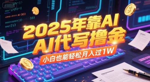 2025年靠AI代写撸金，小白也能轻松月入过1W-3YVIP资源库