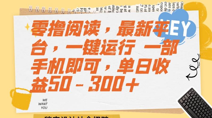 （15201期）零撸阅读，最新平台，一键运行 一部手机即可，单日收益50-300+-3YVIP资源库